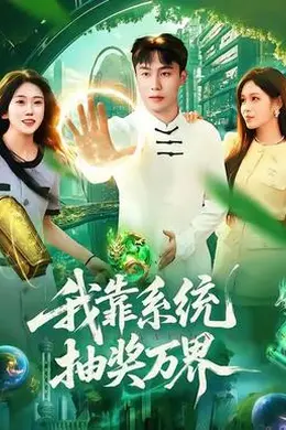 我靠系统抽奖万界海报图片