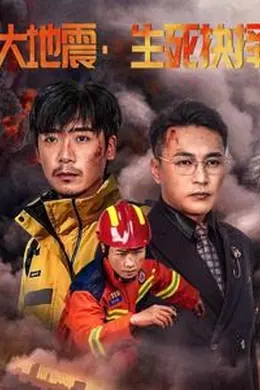 大地震生死抉择海报图片