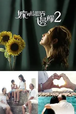 嫁到这世界边端2封面图