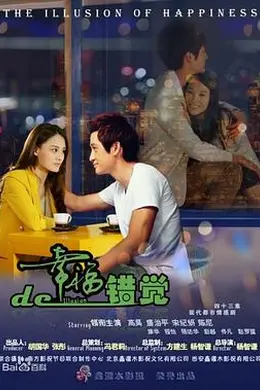 幸福的错觉封面图