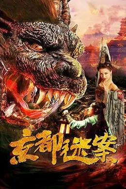 京都迷案封面图