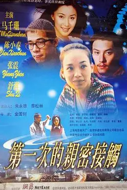 第一次的亲密接触封面图