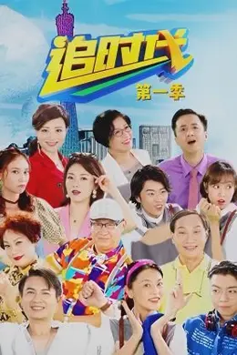 追时代 第一季封面图