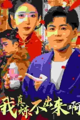 我真炼不出来啊封面图