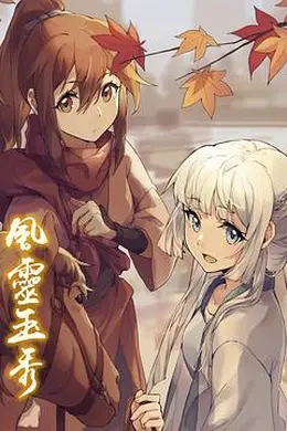 风灵玉秀封面图