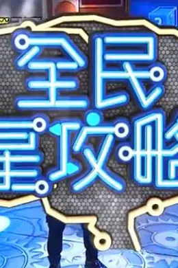 全民星攻略海报图片