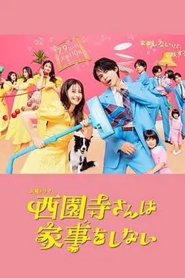 西园寺小姐不做家务海报图片