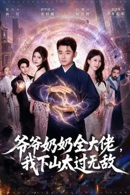 爷爷奶奶全大佬，我下山太过无敌封面图