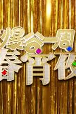 爆谷一周春宵夜封面图