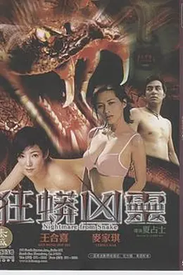 狂蟒凶灵封面图