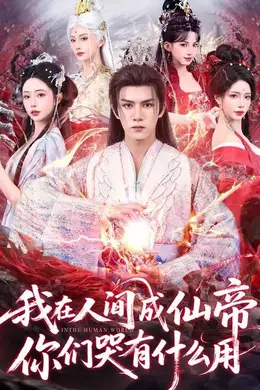 我在人间成仙帝，你们哭有什么用封面图