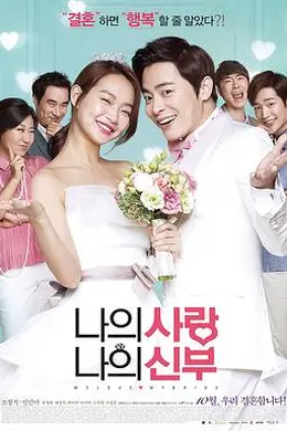 我的爱我的新娘封面图