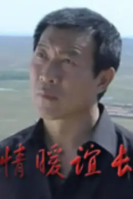 情暖谊长封面图