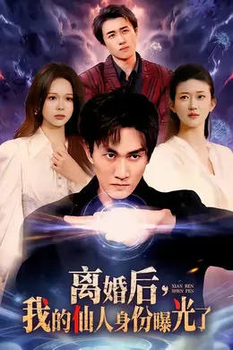 离婚后，我的仙人身份曝光了封面图