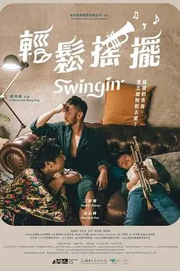 轻松摇摆封面图