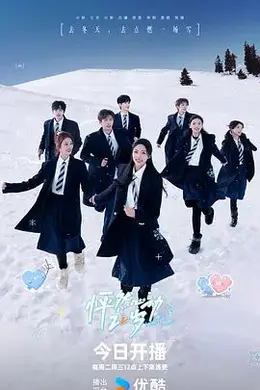 怦然心动20岁：冬季2026封面图