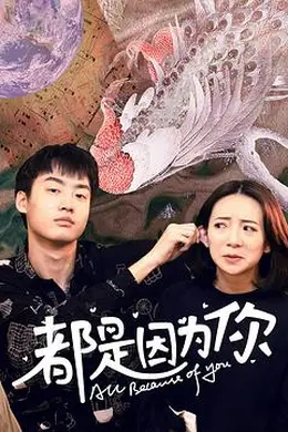 都是因为你封面图