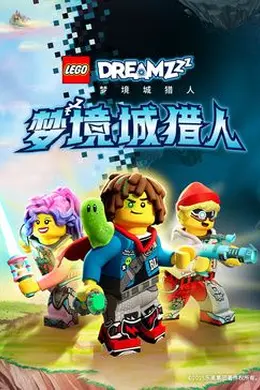 乐高梦境城猎人特别篇封面图