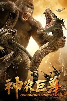 神农巨兽封面图