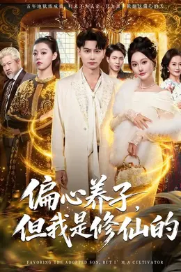 偏心养子，但我是修仙的海报图片