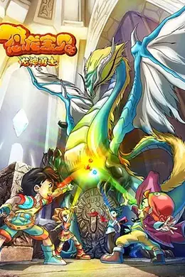 恐龙宝贝之龙神勇士封面图