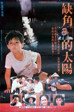 缺角的太阳封面图