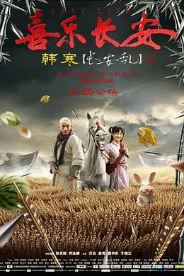 喜乐长安封面图