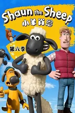 小羊肖恩第六季封面图