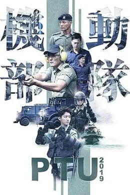机动部队2019粤语封面图