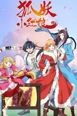 狐妖小红娘 无暮篇海报图片