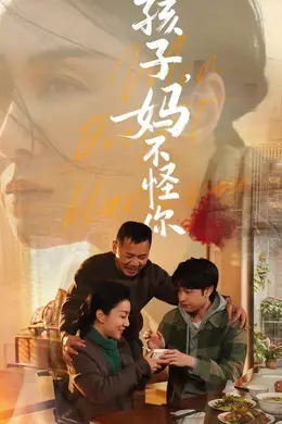 孩子，妈不怪你封面图