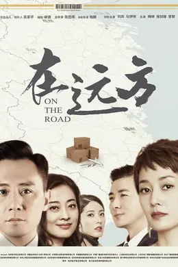 在远方网络版封面图