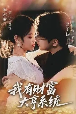 我有财富大亨系统封面图
