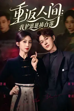 重返人间：我护崽崽揍白莲封面图