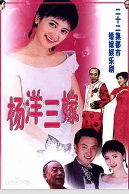 杨洋三嫁封面图