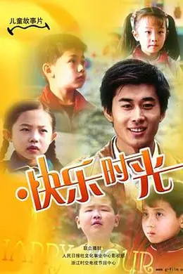 快乐时光2007封面图