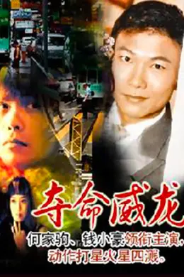 夺命威龙封面图