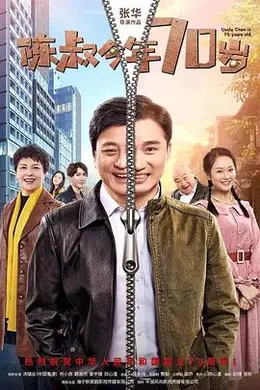 陈叔今年70岁封面图