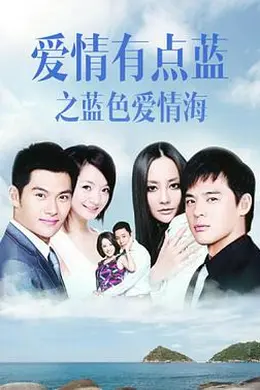 爱情有点蓝之蓝色爱情海封面图