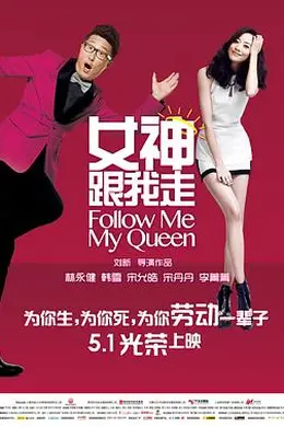 女神跟我走封面图