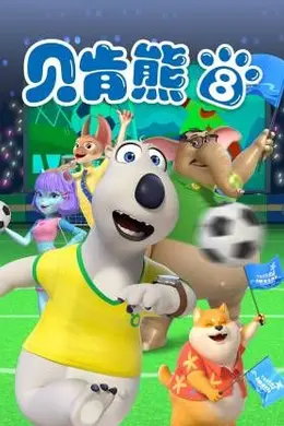 倒霉熊第八季封面图