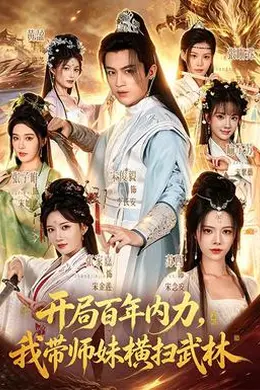 开局百年内力，我带师妹横扫武林封面图