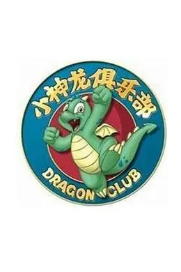 小神龙俱乐部封面图