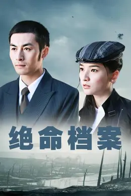 绝命档案封面图