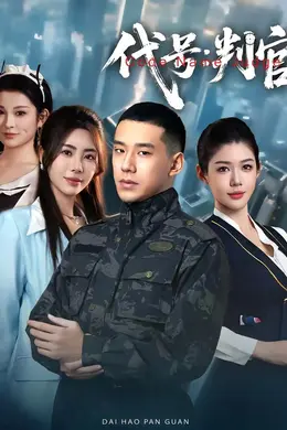 代号：判官封面图