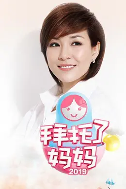 拜托了妈妈封面图