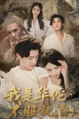 我是华佗不服就治封面图