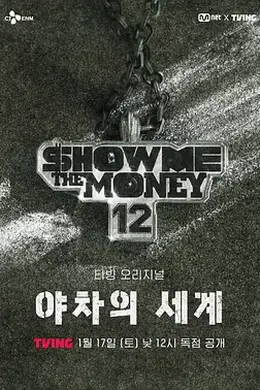 给我钱12：夜叉的世界海报图片