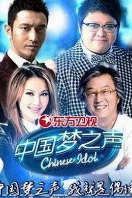 中国梦之声第一季封面图