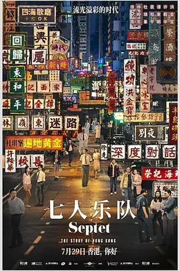 七人乐队封面图